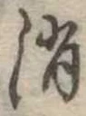 Located 消