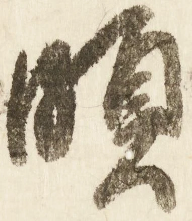 Đã định vị 頗