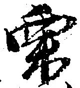 Located 栗