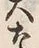 𡨸大