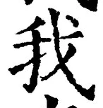字我