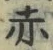 𡨸赤