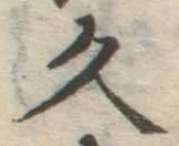 文字久