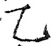 字乙