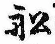 Located 船
