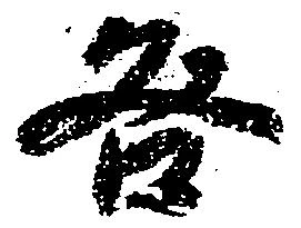 咎の位置
