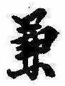 兼の位置