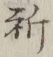 文字祈