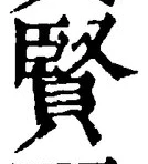 Chữ 賢