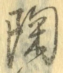 已定位陶