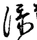 㐌定位添