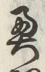 Character 奥