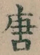 Character 唐