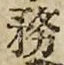 文字務