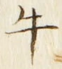 文字牛