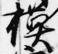 模，已得其位