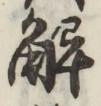 “解”字