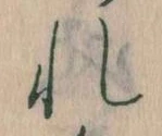Đã định vị れ