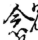 已定位念