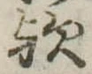 位置 確認된 歟