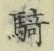 文字騎