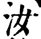 Chữ 汝