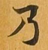 位置 確認된 乃