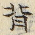 字背
