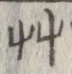 艸 위치 확인됨