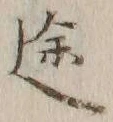 字途