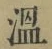 文字 温