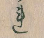 Đã định vị 𛄀