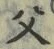 “父”字