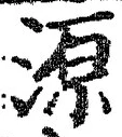 글자 源