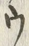 “ソ”字