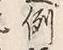 Character 例