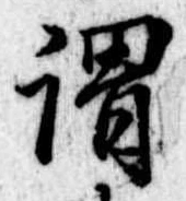 已定位謂