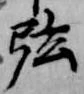 㐌定位弦