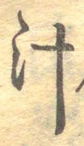汁，已得其位