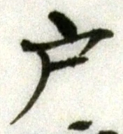 文字 戸
