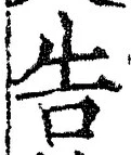 “告”字