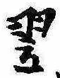 Located 翌