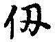 Located 仞