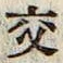 「交」字