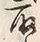 文字取