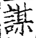 文字謀