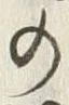 文字 浪