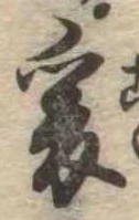 㐌定位爰