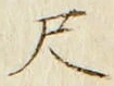 字尺