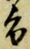 文字旨